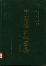 中国历史地图集 第2册 秦·西汉·东汉时期
