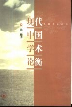 现代中国学术论衡