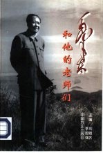 毛泽东和他的老师们