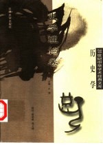 20世纪中华学术经典文库 历史学 史学理论卷