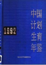 中国计划生育年鉴 1992
