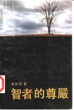 智者的尊严 知识分子与近代文化