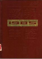 鞍钢年鉴 1985