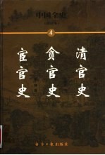 中国全史 简读本 4 清官史 贪官史 宦官史