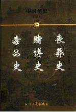 中国全史 简读本 33 丧葬史 赌博史 毒品史
