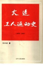 大连工人运动史 1879-1949