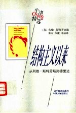 结构主义以来 从列维-斯特劳斯到德里达