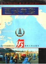 西安年鉴 1993