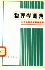 物理学词典 分子与原子物理学分册