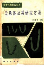 染色体及其研究方法