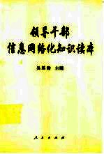 领导干部信息网络化知识读本