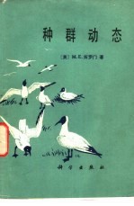 种群动态