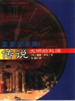 传说 文明的起源