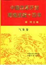 中国改革开放辉煌成就十四年 气象卷
