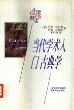 当代学术入门 古典学