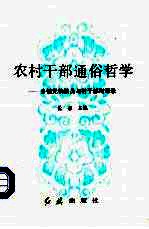农村干部通俗哲学-乡镇党校教员与村干部对话录