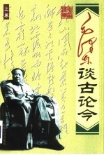 毛泽东谈古论今 上