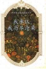 我承认,我历尽沧桑