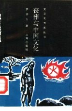 丧葬与中国文化