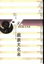 中华文化通志 藏族文化志