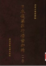 日本侵华罪行档案新辑 15