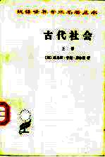 古代社会 上