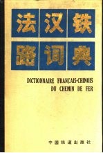 法汉铁路词典 增订版