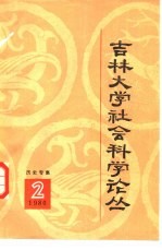 吉林大学社会科学论丛 2 历史专集