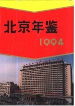 北京年鉴 1994