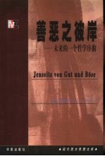 善恶之彼岸 未来的一个哲学序曲