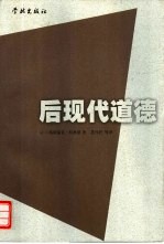 后现代道德
