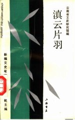 滇云片羽