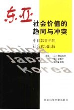 东亚社会价值的趋同与冲突 中日韩青年社会意识比较