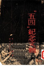 五四纪念文辑