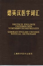 德英汉医学词汇