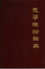 文学理论词典