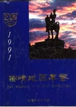 曲靖地区年鉴 1991