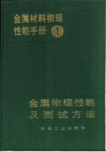 金属材料物理性能手册 第1册 金属物理性能及测试方法