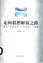 走向思想解放之路 纪念“实践标准”一文发表二十周年