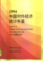 中国对外经济统计年鉴 1994