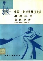 化学工业对外经济交往参考手册 美国分册