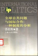 全球公共问题与国际合作 一种制度的分析