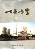 山西年鉴 1994