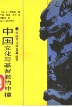 中国文化与基督教的冲撞