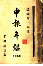民国卅三年度 申报年鉴