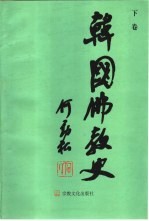 韩国佛教史 下