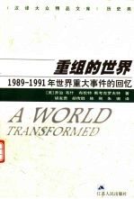 重组的世界 1989-1991年世界重大事件的回忆