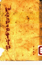 纪念节日史实资料
