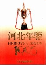 河北年鉴 1995 总第5卷