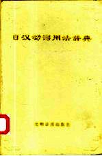 日汉动词用法辞典